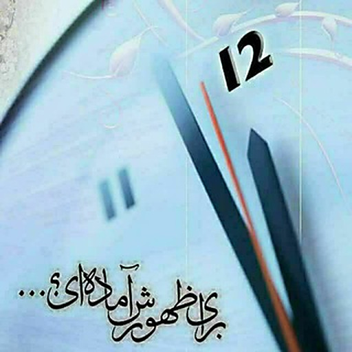 🕋💥ظهور نزدیک است💥🕋