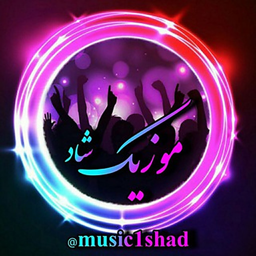موزیک شاد 