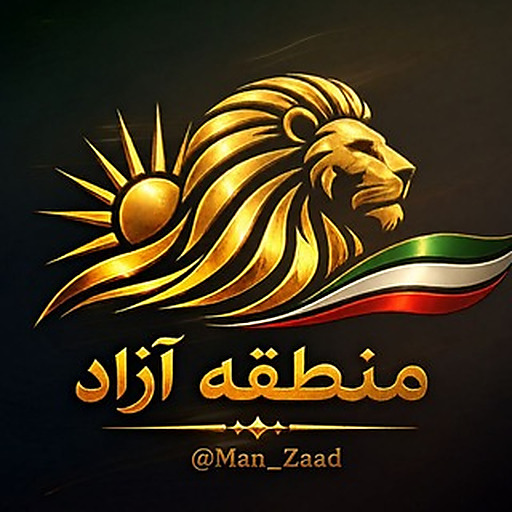 منطقه آزاد | Mantaghe Azad