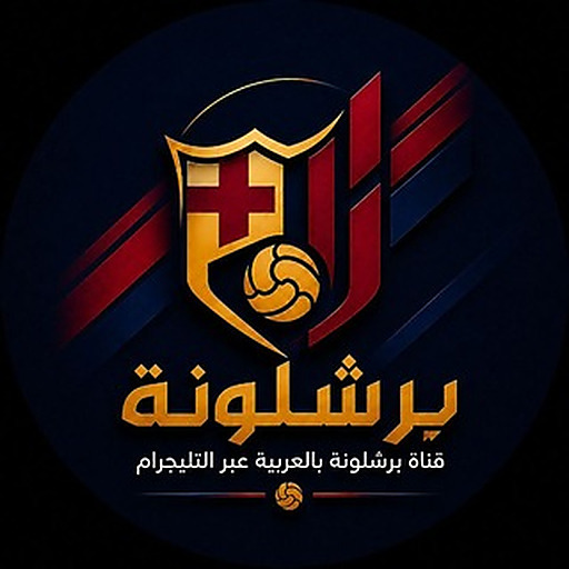 🔵 برشلونة بالعربية 🔴