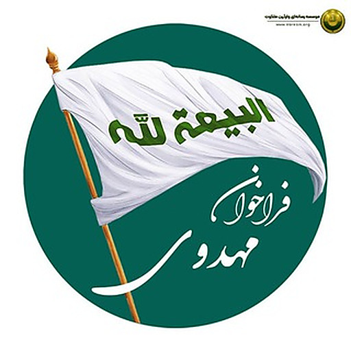 فراخوان مهدوی