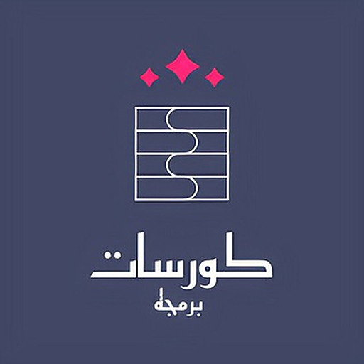 كورسات برمجه مدفوعه مجانا