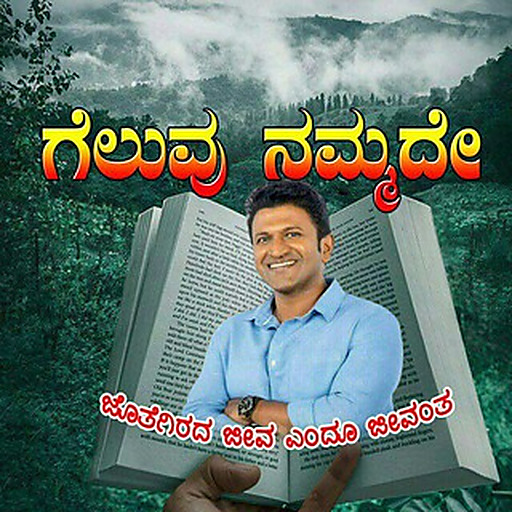 ಗೆಲುವು ನಮ್ಮದೇ 🔥🔥