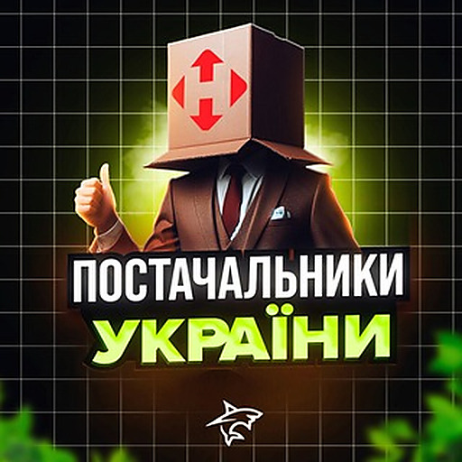 ПОСТАЧАЛЬНИКИ УКРАЇНИ