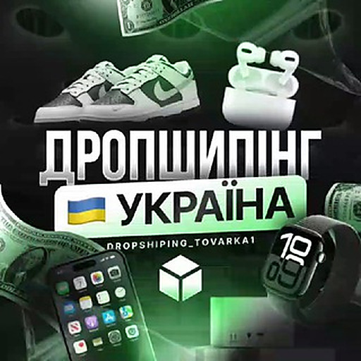 ДРОПШИПІНГ⚡️УКРАЇНА