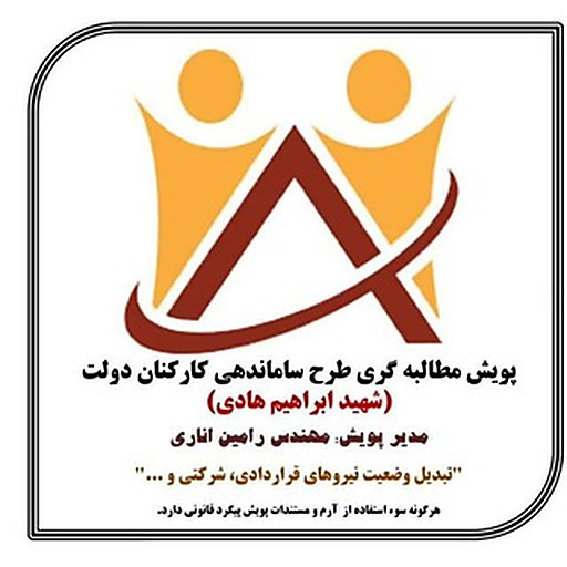 پویش مطالبه گری طرح ساماندهی کارکنان دولت سراسر کشور (یا زهرا) شهید ابراهیم هادی🇮🇷✌️ تاسیس گروه: بهمن ۹۸