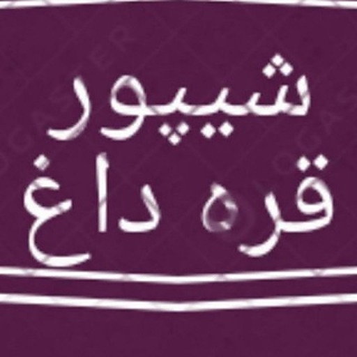 🎷شیپور قره داغ🎷