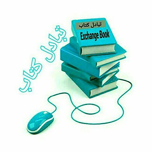 تبادل کتاب