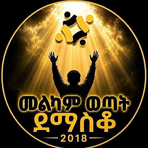 መልካም ወጣት 2019 ምዝገባ ተጀምሯል 0937882831