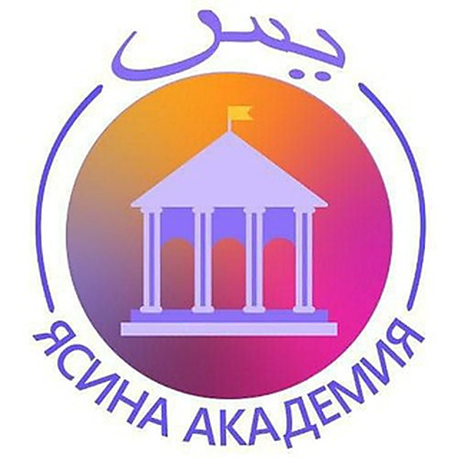 ЯСИНА АКАДЕМИЯ ДИН ИЛИМ БОРБОРУ