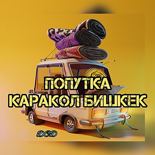 Попутка Каракол Бишкек