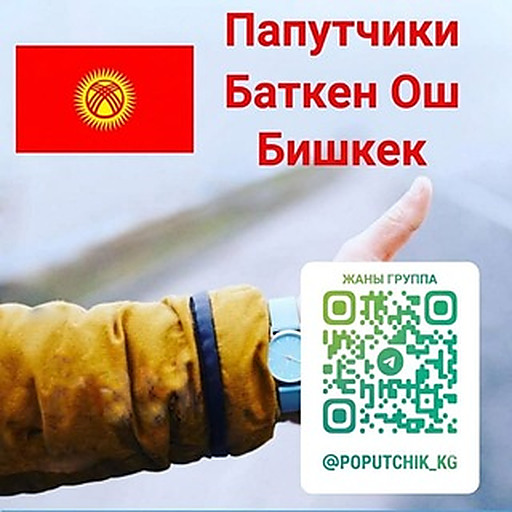 Баткен Ош Бишкек попутчики
