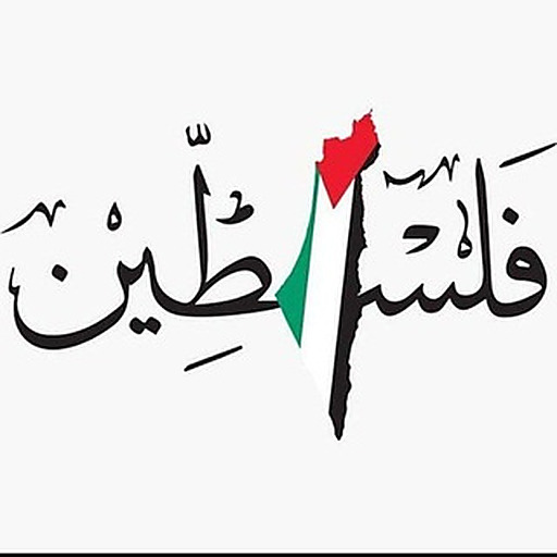 إِقْرَأْ وَارْتَقْ 🇵🇸🤍