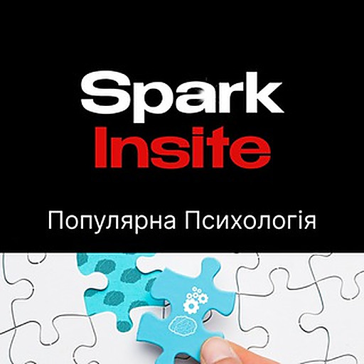 Популярна Психологія SparkInsite | Мотивація та натхнення | Особистісне зростання | Самоаналіз | Психологія успіху