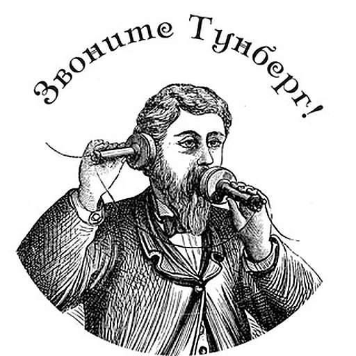 Звоните Тунберг!