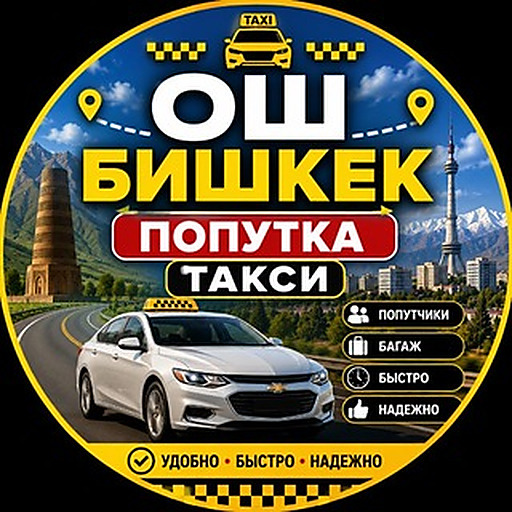 ОШ БИШКЕК ПОПУТКА ТАКСИ РЕКЛАМА