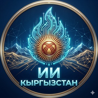ИИ Кыргызстан: Курсы и Гиды по Искусственному Интеллекту