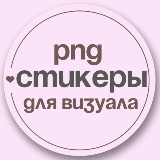 Бесплатные стикеры для визуального контента