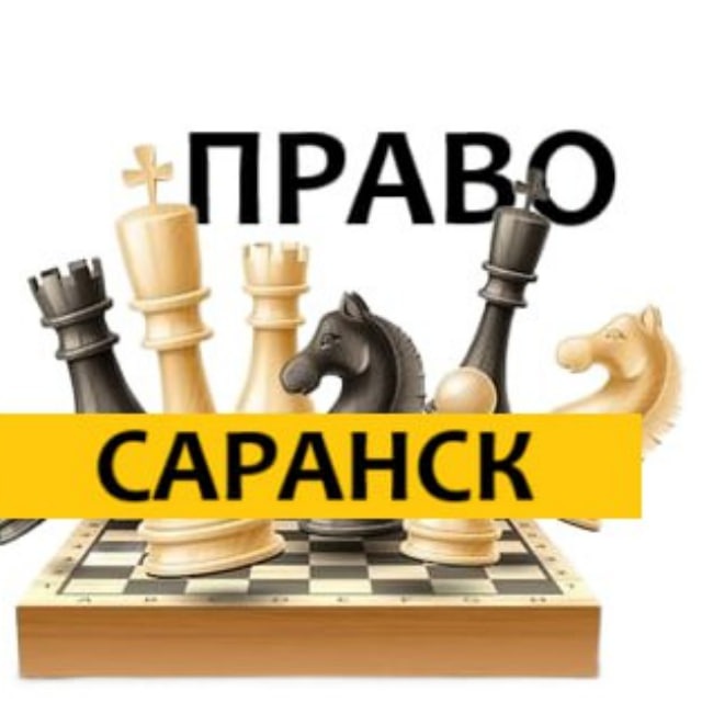 Право Саранска: анализ и статистика законодательства