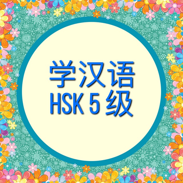 HSK 5 [Self Study]