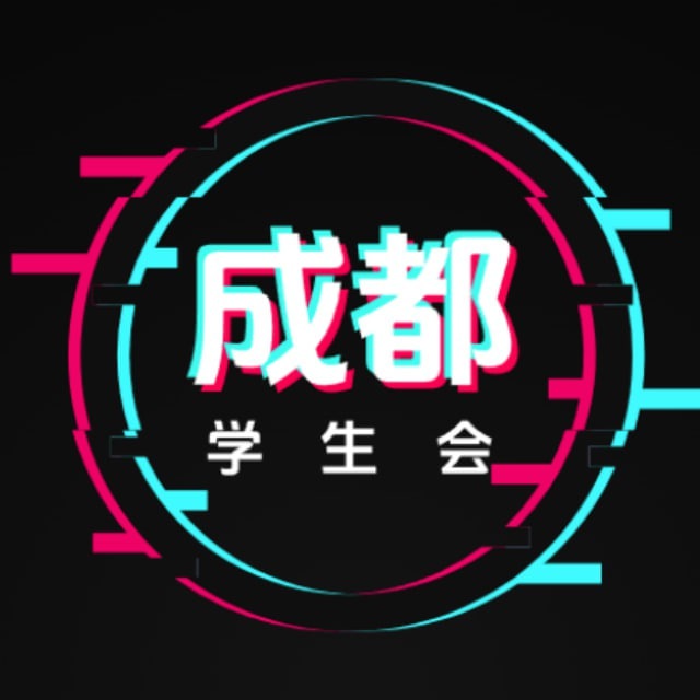 成都学生会新人车库
