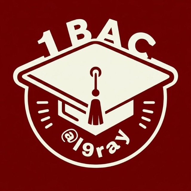 1BAC 🇲🇦 أولى باك