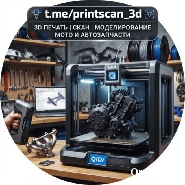 3D печать/сканирование