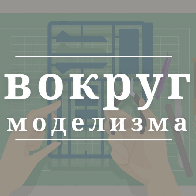 Вокруг моделизма