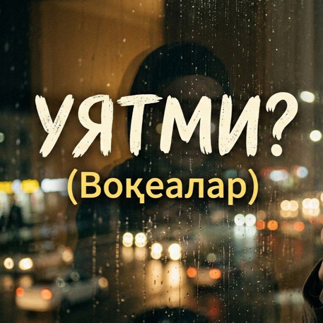 Уятми?