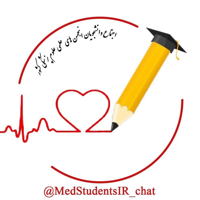 اجتماع دانشجویان علوم پزشکی(تبادل جزوه ،کتاب، مطالب علمی و...)