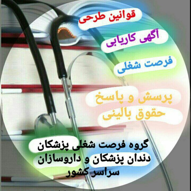 گروه فرصت های شغلی پزشکان و دندان پزشکان و داروسازها سراسر کشور