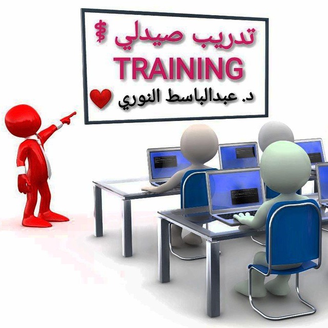 قناة طبية💉 وصيدلية💊 /د. عبدالباسط النوري👨‍🔬🩹🩸