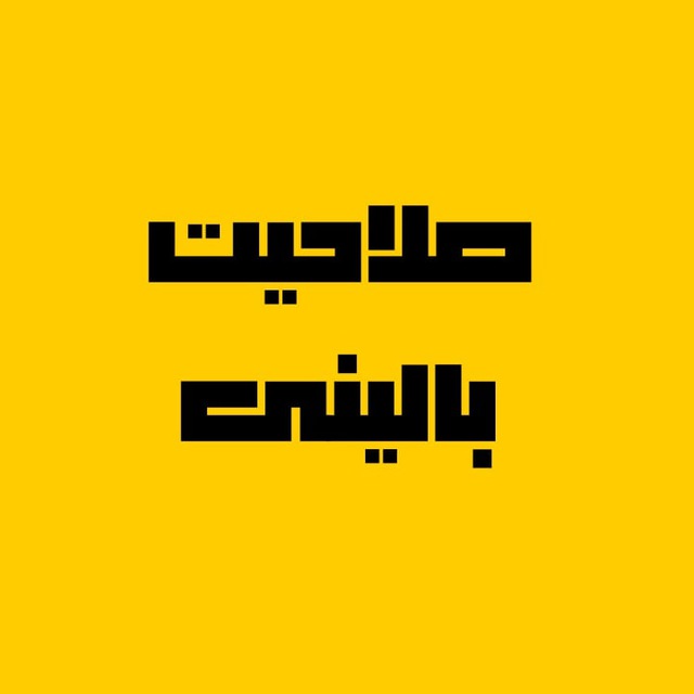 صلاحیت بالینی|Salahiat Balini