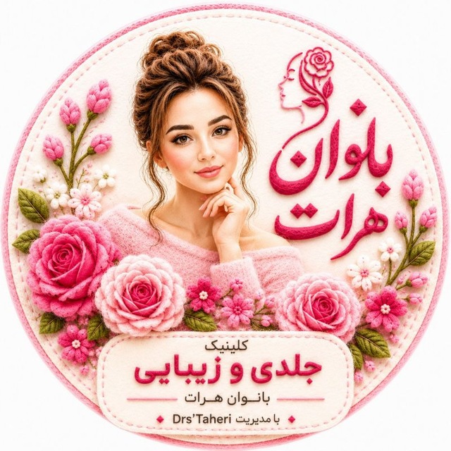 کلینیک جلدی وزیبایی بانوان هرات