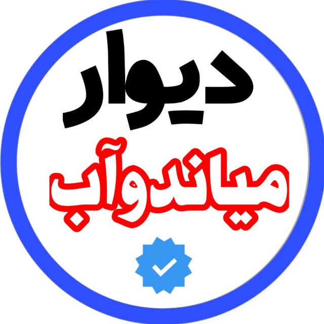 کانال دیوار میاندوآب