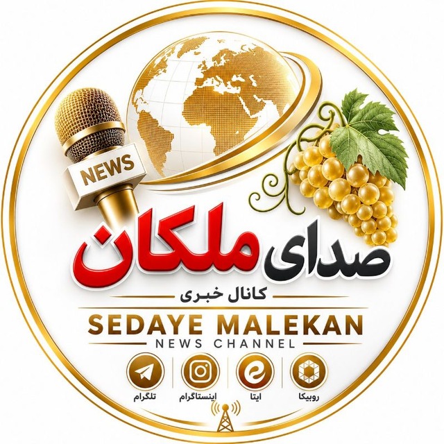 صدای ملکان🍇ملکان سَسی🍇