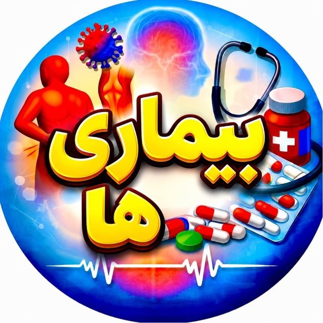 بـیـــمـاریهـــا