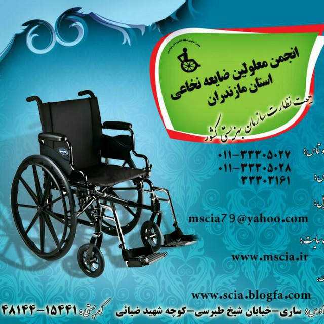 انجمن معلولین ضایعه نخاعی استان مازندران