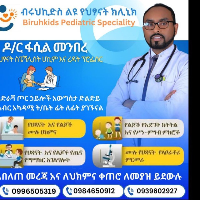 ብሩህኪድስ ልዩ የህፃናት ክሊኒክ - Biruhkids Pediatric speciality Clinic