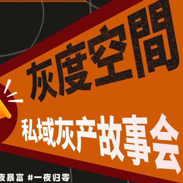 灰度故事集@DHJTTT👁️Official Channel