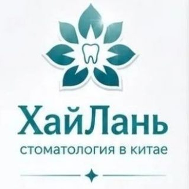 🦷 Стоматология в Китае Хэйхэ [ХайЛань]