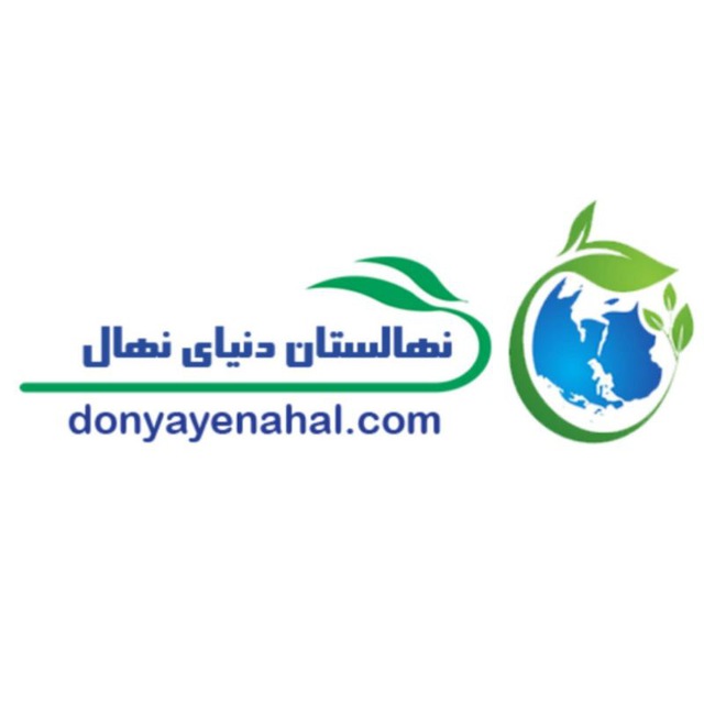 دنیای نهال (شرکت سالم نهال آذربایجان)