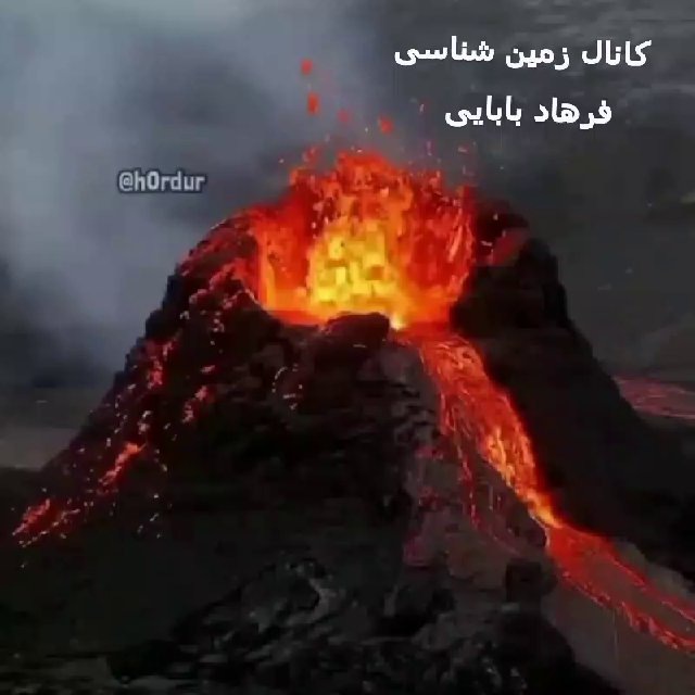 کانال زمین شناسی فرهاد بابایی