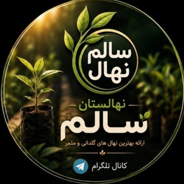 سالم نهال | فروش نهال تضمینی