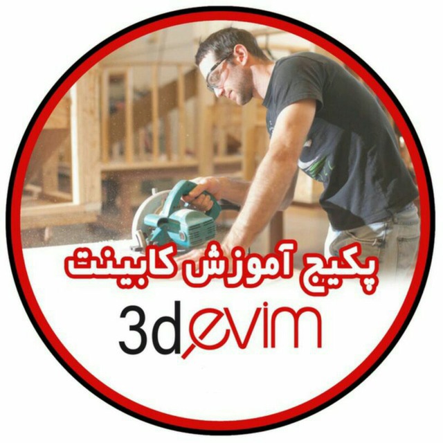 کابینت کاران آموزش 3dmax تهران تبریز شیراز اصفهان کرمان مشهد قم