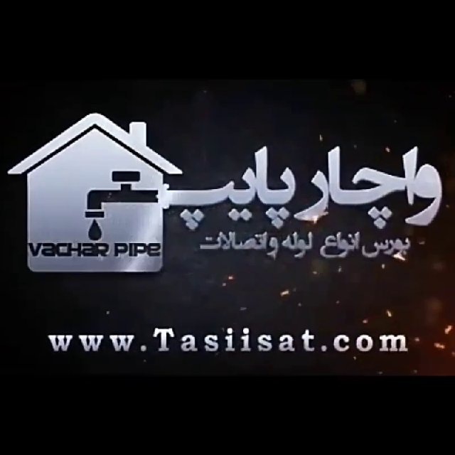 قیمت لوله و اتصالات 🇮🇷 واچارپایپ 🇮🇷