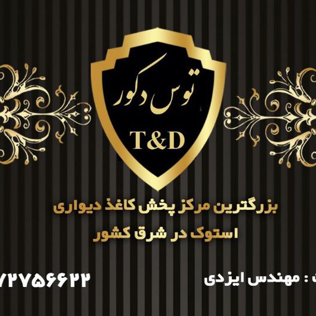 توس دکور (T & D)