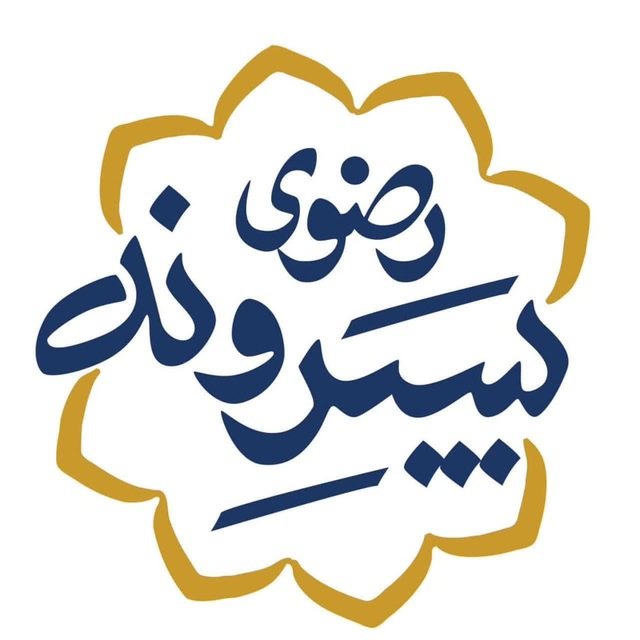 کانال رسمی پسرونه حرم‌امام‌رضاعلیه‌السلام