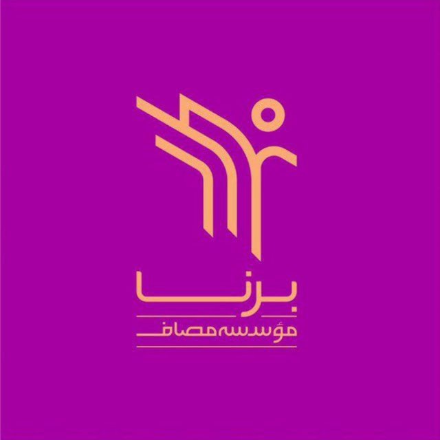 بُرناپِلاس(واحد نوجوان مؤسسه مصاف)