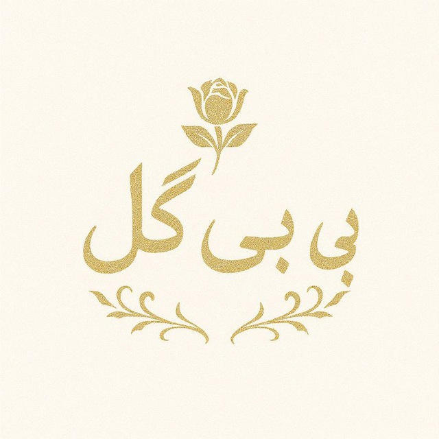 ارزانسرای لباس وکفش کودک بی بی گل